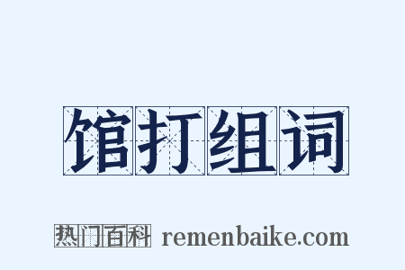 馆打组词是什么意思的图片